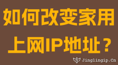 如何改變家用上網(wǎng)IP地址？