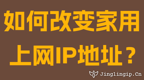 如何改變家用上網IP地址？