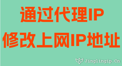 通過代理IP修改上網(wǎng)IP地址