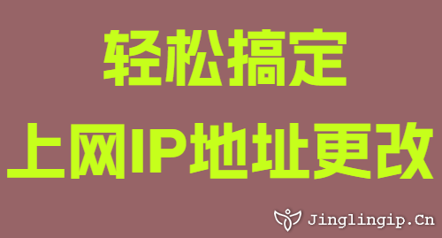 輕松搞定上網(wǎng)IP地址更改