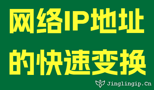 網絡IP地址的快速變換