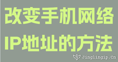 改變手機網絡IP地址的方法