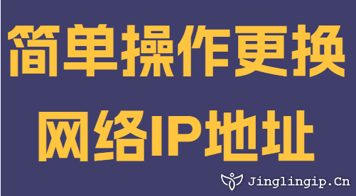 簡(jiǎn)單操作更換網(wǎng)絡(luò)IP地址