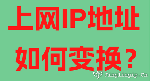 上網IP地址如何變換?
