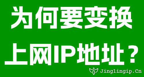為何要變換上網IP地址?