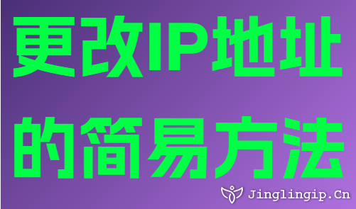 更改IP地址的簡易方法