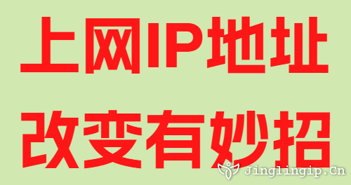 上網IP地址改變有妙招